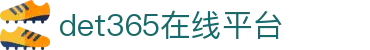 det365在线平台 - det365手机版-DET365·(china)集团官网